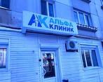 Фото клиники Альфа-Клиник — №1