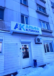 Фото клиники Альфа-Клиник — №1
