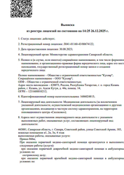 Лицензия клиники Офтольмологическая клиника Кузляр на 70 лет Октября — № Л041-01160-43/00674122 клиника Кузляр на 70 лет Октября от 30 августа 2023