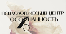 Психологический центр Осознанность