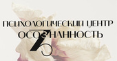Психологический центр Осознанность