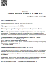 Лицензия клиники Стоматология Винлайт — № Л041-01021-66/04333563 от 10 февраля 2026