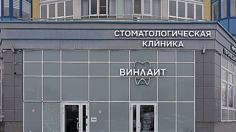 Фото клиники Стоматология Винлайт — №1