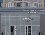 Фото клиники Стоматология Винлайт — №1