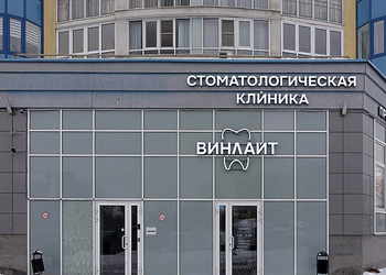 Фото клиники Стоматология Винлайт — №1