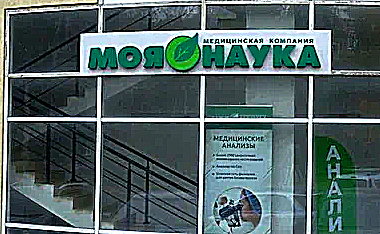 Фото клиники Моя Наука — №1