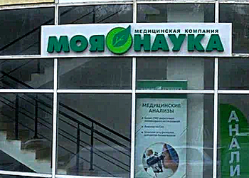 Фото клиники Моя Наука — №1