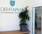 Фото клиники Стоматология Дентариз на Чистопольской — №6