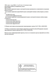 Лицензия клиники Стоматология Нью дент — № Л041-01160-43/03139338 от 08 сентября 2025