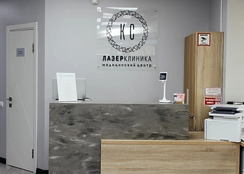 Фото клиники Лазер КС клиника — №2