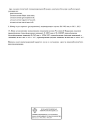 Лицензия клиники Стоматология Сиб Дентал Клиник — № Л041-01019-24/00624057 от 03 ноября 2022