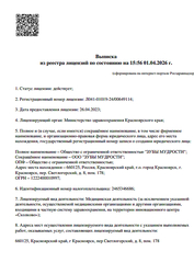 Лицензия клиники Стоматология Эмпатио дент — № Л041-01019-24/00649114 от 26 апреля 2023