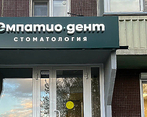 Фото клиники Стоматология Эмпатио дент — №1