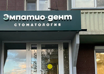 Фото клиники Стоматология Эмпатио дент — №1