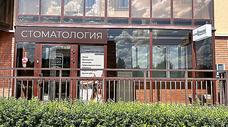 Фото клиники Стоматология Атмосфера — №1