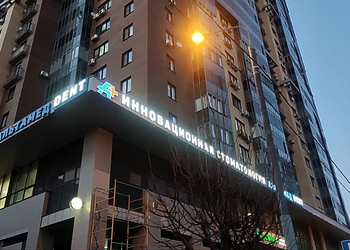 Фото клиники Стоматология Альтамед Дент (Альтамед Dent) — №2