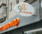 Фото клиники Клиника 9 месяцев на Декабристов — №3