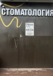 Фото клиники Новая улыбка — №3