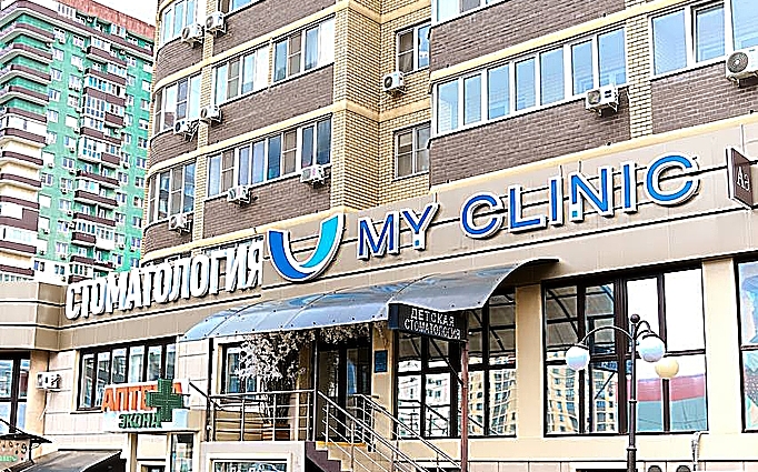 Фото клиники Стоматология Моя клиника — №1