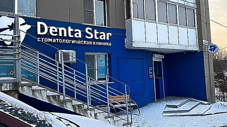 Фото клиники Стоматология Дентастар на Захарова — №1