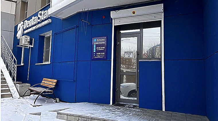 Фото клиники Стоматология Дентастар на Трудовой — №1