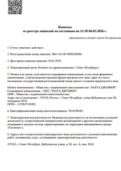 Лицензия клиники Лахта Клиник на Парфеновской — № Л041-01148-78/00350586 от 29 января 2019