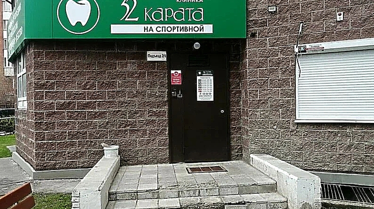 Фото клиники 32 Карата на Спортивной — №1