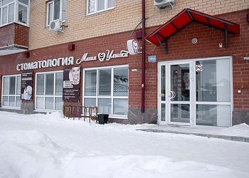 Фото клиники Стоматология Магия Улыбки на Широтной — №1