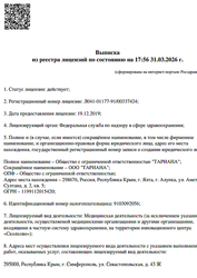 Лицензия клиники Любимая стоматология — № Л041-01177-91/00337424 от 19 декабря 2019