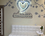 Фото клиники Любимая стоматология — №2