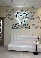 Фото клиники Любимая стоматология — №2