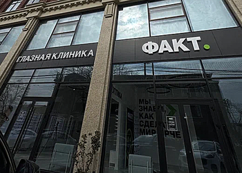 Фото клиники Глазная клиника Факт, Краснодар — №1