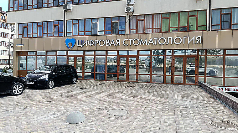 Фото клиники Цифровая стоматология — №1