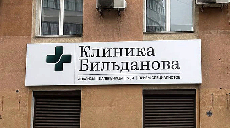 Фото клиники Клиника Бильданова на Ленинской — №1