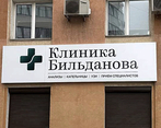 Фото клиники Клиника Бильданова на Ленинской — №1