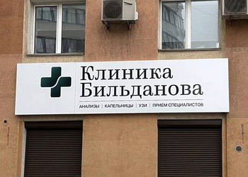 Фото клиники Клиника Бильданова на Ленинской — №1