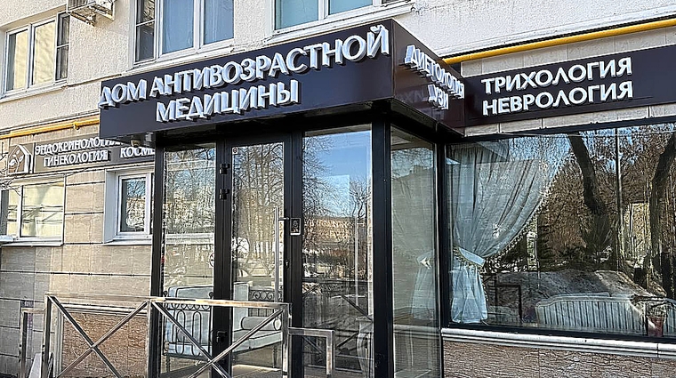 Фото клиники Дом Антивозрастной Медицины — №1