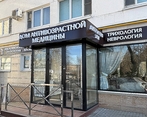 Фото клиники Дом Антивозрастной Медицины — №1