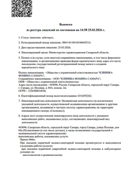 Лицензия клиники Клиника Фомина Самара — № Л041-01184-63/04643515 от 25 марта 2026