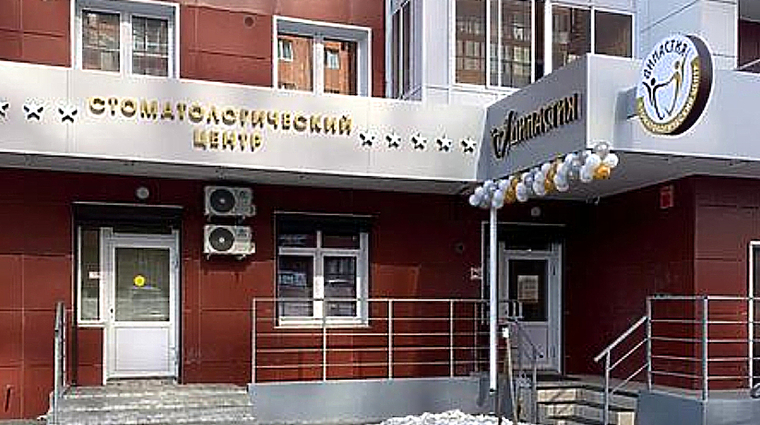 Фото клиники Стоматология Династия — №1