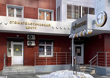 Фото клиники Стоматология Династия — №1