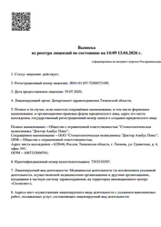 Лицензия клиники Семейная стоматология Dr. Albus на Гранитной — № Л041-01107-72/00572109 от 29 июля 2020