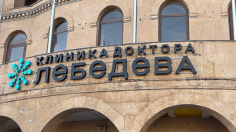 Фото клиники Клиника доктора Лебедева — №1