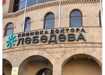 Фото клиники Клиника доктора Лебедева — №1
