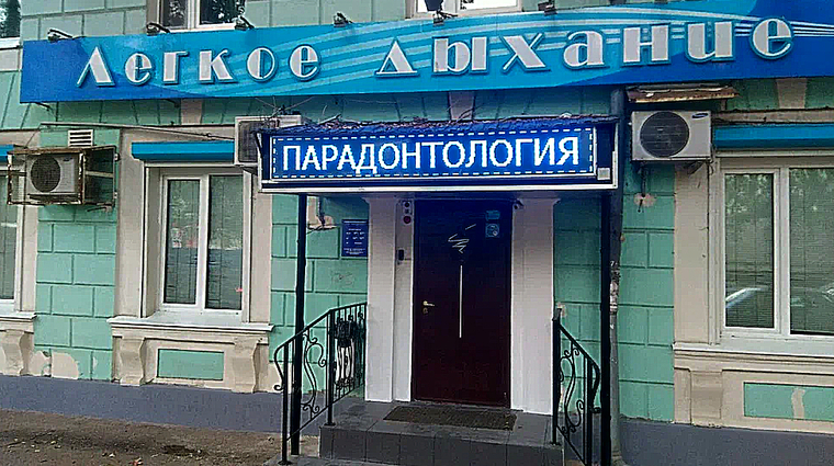 Фото клиники Стоматология Легкое дыхание на Кирова — №1