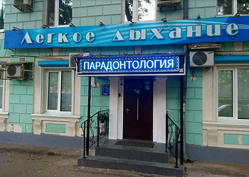 Фото клиники Стоматология Легкое дыхание на Кирова — №1