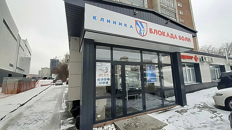 Фото клиники Блокада Боли Новосибирск — №1