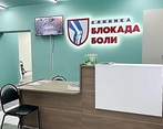 Фото клиники Блокада Боли Новосибирск — №2