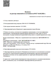 Лицензия клиники Детский Врач 21 Век — № Л041-01137-77/03960858 от 12 декабря 2025