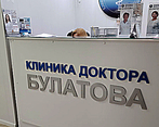 Фото клиники Клиника Доктора Булатова на Доллежаля — №2
